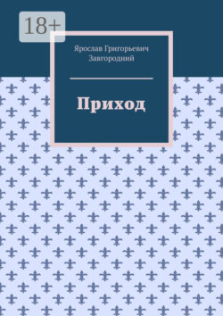 Приход
