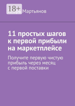 11 простых шагов к первой прибыли на маркетплейсе