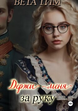 Держи меня за руку