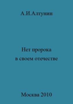 Нет пророка в своем отечестве
