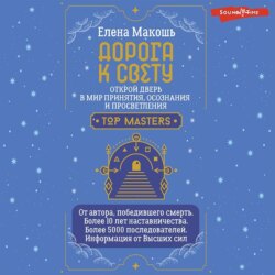 Дорога к Свету. Открой дверь в мир Осознания, Принятия и Просветления