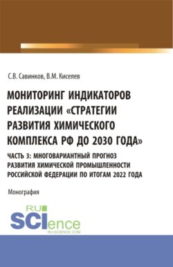 Мониторинг индикаторов реализации Стратегии развития химического комплекса РФ до 2030 года . часть 3: многовариантный прогноз развития химической промышленности Российской Федерации по итогам 2022 года. (Бакалавриат). Монография.