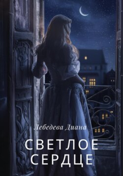 Светлое сердце