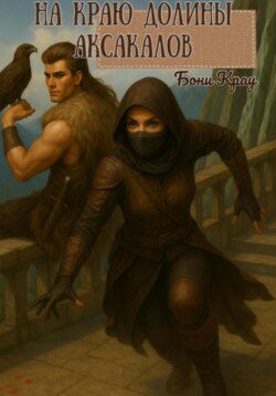 На краю долины аксакалов