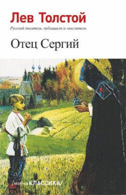 Отец Сергий