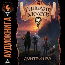 Гильдия Злодеев. Том 4