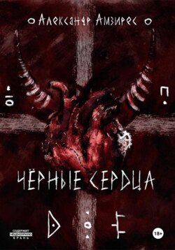 Чёрные сердца