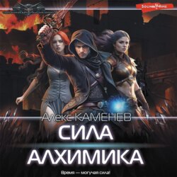 Сила алхимика