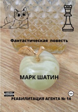 Реабилитация агента № 14