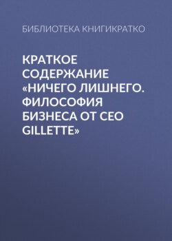 Краткое содержание «Ничего лишнего. Философия бизнеса от CEO Gillette»