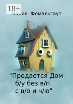 «Продается дом б/у без в/п с в/о и ч/ю»