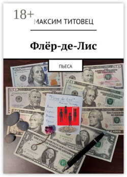 Флёр-де-Лис. Пьеса