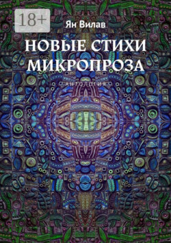 Новые стихи. Микропроза. Антология