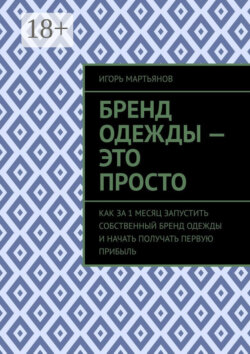 Бренд одежды – это просто. Как за 1 месяц запустить собственный бренд одежды и начать получать первую прибыль