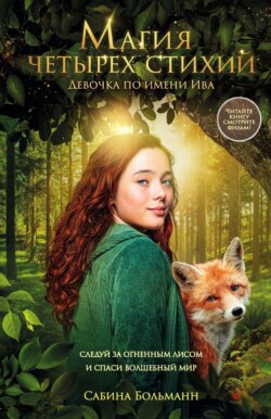 Магия четырех стихий. Девочка по имени Ива