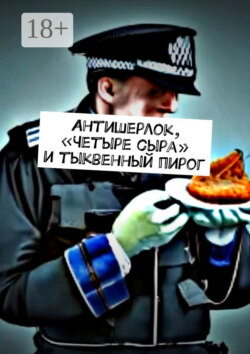 Антишерлок, «Четыре сыра» и тыквенный пирог