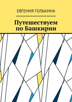 Путешествуем по Башкирии