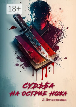 Судьба на острие ножа