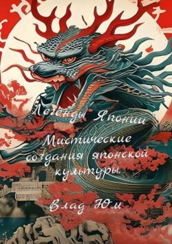 Легенды Японии – мистические создания японской культуры