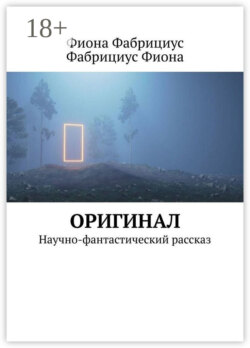 Оригинал. Научно-фантастический рассказ
