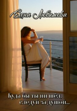 Куда бы ты ни шёл, следуй за душой