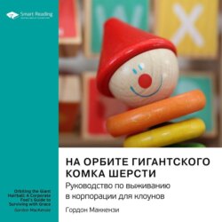 На орбите гигантского комка шерсти. Руководство по выживанию в корпорации для клоунов. Гордон Маккензи. Саммари
