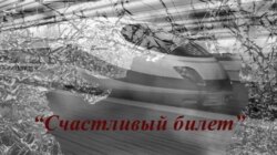 Счастливый билет