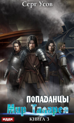 Попаданцы. Мир Таларея. Книга 3