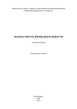 Безопасность жизнедеятельности