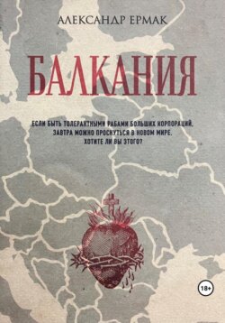 Балкания