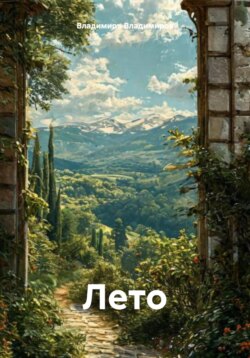 Лето