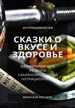 Сказки о вкусе и здоровье: Вдохновляющие рецепты сбалансированной нутрициологии
