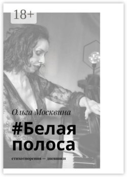 #Белаяполоса. Стихотворения и афоризмы