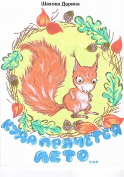 Куда прячется лето…