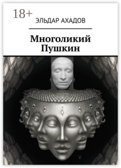 Многоликий Пушкин