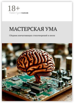 Мастерская ума. Сборник впечатляющих стихотворений и песен