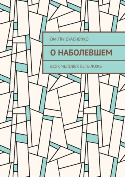 О наболевшем. Всяк человек есть ложь