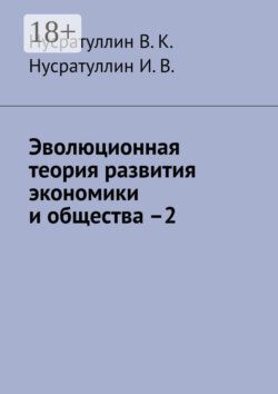 Эволюционная теория развития экономики и общества –2