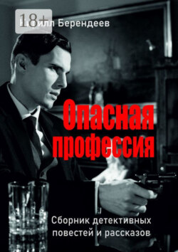Опасная профессия