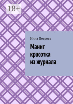Манит красотка из журнала