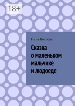 Сказка о маленьком мальчике и людоеде