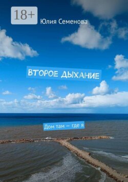 Второе дыхание. Дом там — где я
