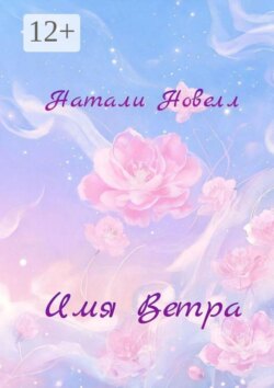 Имя Ветра. Поэзия XXI века о любви и дружбе…