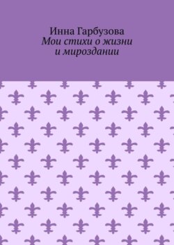Мои стихи о жизни и мироздании