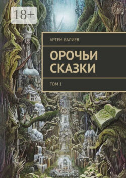 Орочьи сказки. Том 1