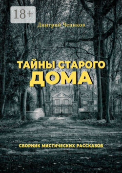 Тайны старого дома
