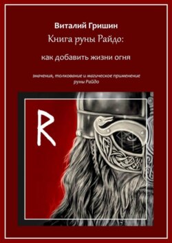 Книга руны Райдо: Как добавить жизни огня