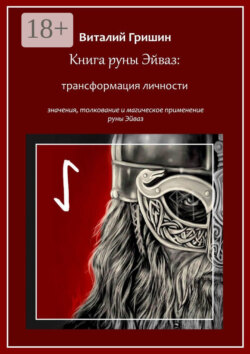 Книга руны Эйваз: Трансформация личности