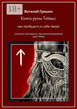 Книга руны Тейваз: Как пробудить в себе зверя