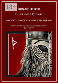 Книга руны Турисаз: Как найти выход из кризисной ситуации